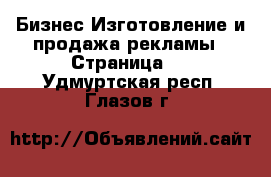 Бизнес Изготовление и продажа рекламы - Страница 2 . Удмуртская респ.,Глазов г.